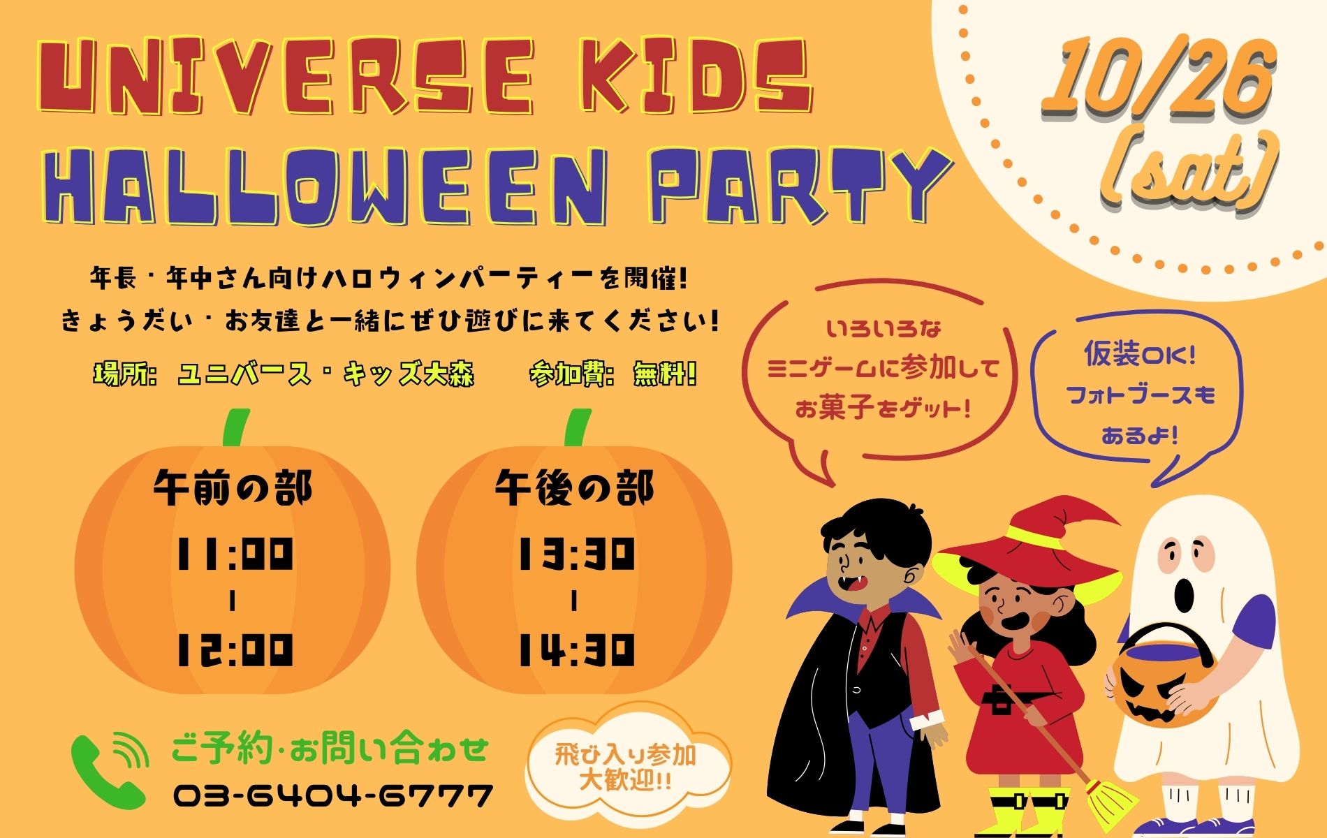 年中・年長】10/26(土) ハロウィンパーティを開催します！ | ユニバース開発株式会社 ユニバース・ナーサリー｜ユニバース・キッズ